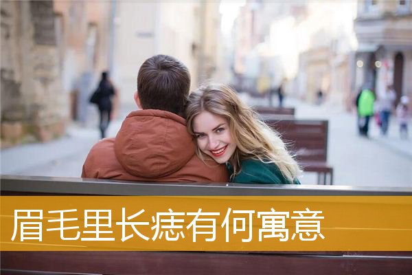 眉毛里长痣有何寓意