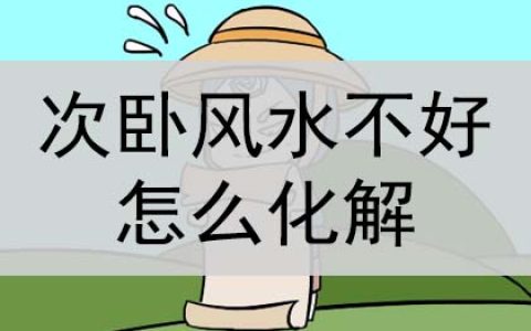 次卧风水不好怎么化解？怎么破解？