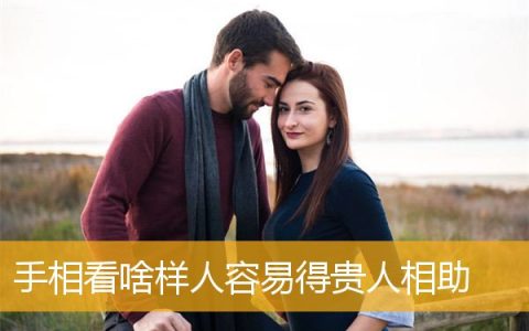 手相看啥样人容易得贵人相助