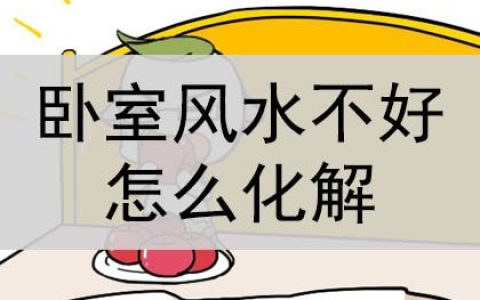 卧室风水不好怎么化解？怎么破解？