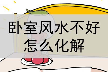 卧室风水不好怎么化解？怎么破解？