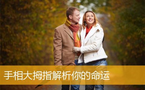 手相大拇指解析你的命运