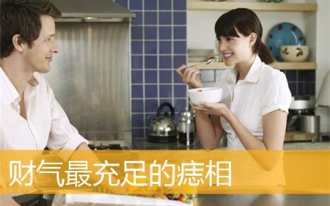 财气最充足的痣相