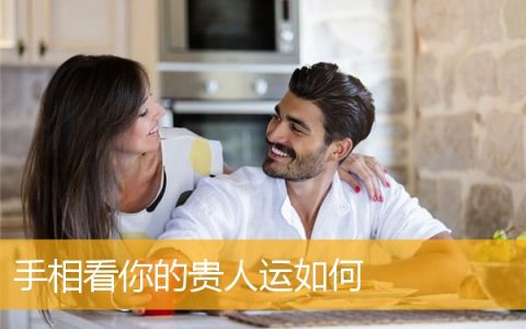 手相看你的贵人运如何