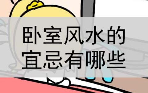 卧室风水的宜忌有哪些？是什么？