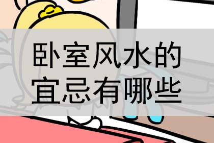 卧室风水的宜忌有哪些？是什么？