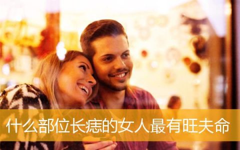 什么部位长痣的女人最有旺夫命
