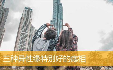三种异性缘特别好的痣相