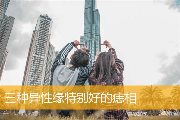 三种异性缘特别好的痣相