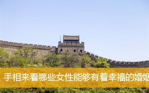 手相来看哪些女性能够有着幸福的婚姻
