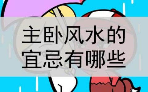 主卧风水的宜忌有哪些？是什么？