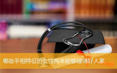 哪些手相特征的女性将来能够嫁得好人家