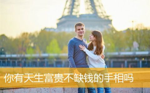 你有天生富贵不缺钱的手相吗