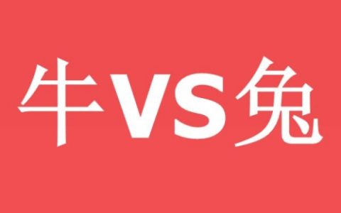 属牛女的和属兔男的相配吗