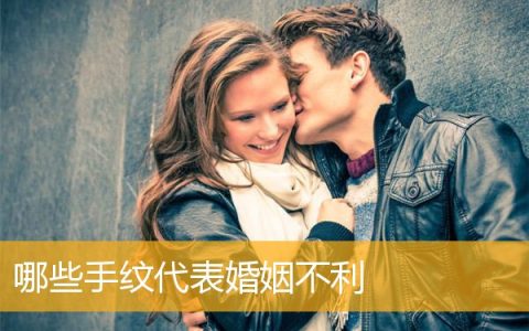 哪些手纹代表婚姻不利
