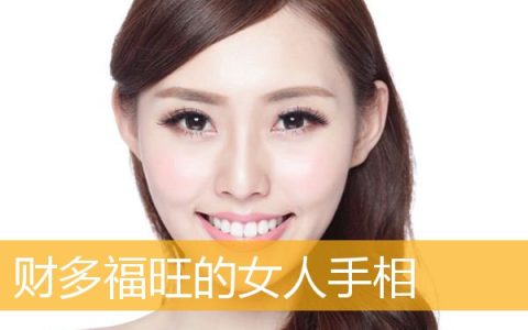 财多福旺的女人手相
