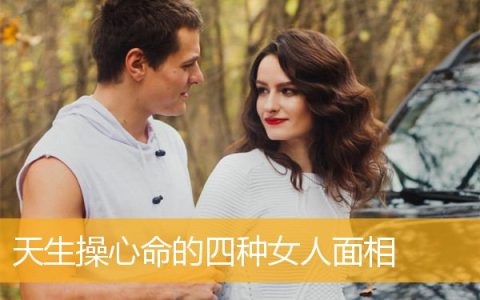天生操心命的四种女人面相