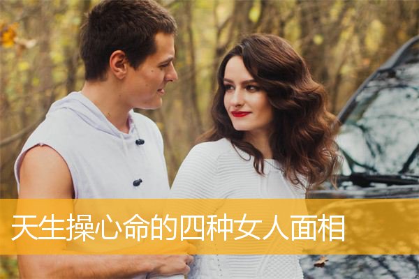 天生操心命的四种女人面相