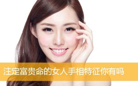 注定富贵命的女人手相特征你有吗