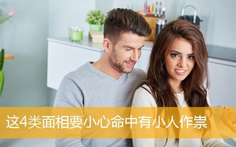 这4类面相要小心命中有小人作祟