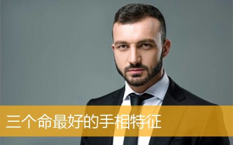 三个命最好的手相特征