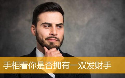 手相看你是否拥有一双发财手
