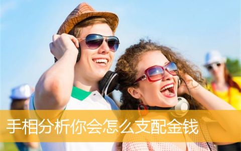 手相分析你会怎么支配金钱
