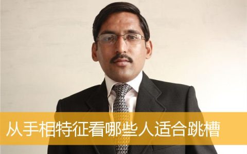 从手相特征看哪些人适合跳槽