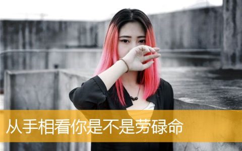从手相看你是不是劳碌命