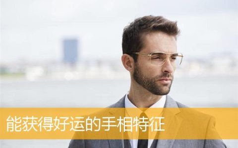 能获得好运的手相特征