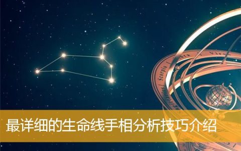 最详细的生命线手相分析技巧介绍