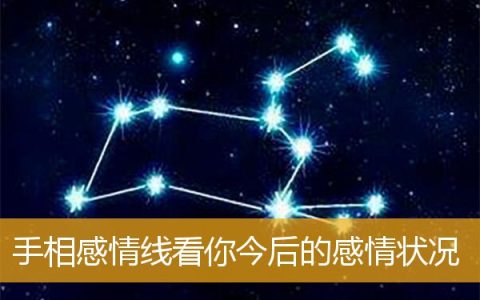 手相感情线看你今后的感情状况