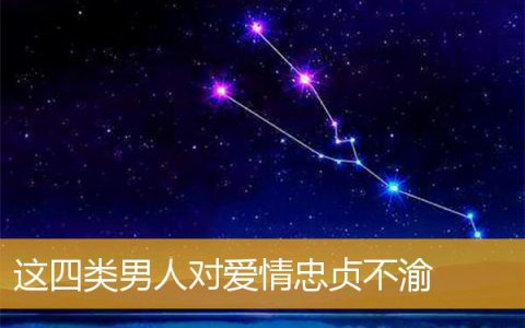 这四类男人对爱情忠贞不渝