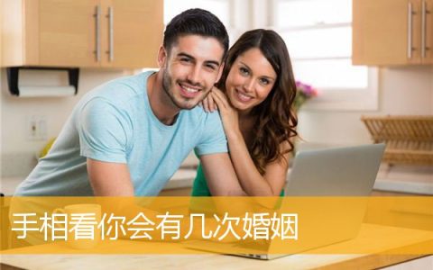 手相看你会有几次婚姻