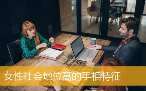 女性社会地位高的手相特征