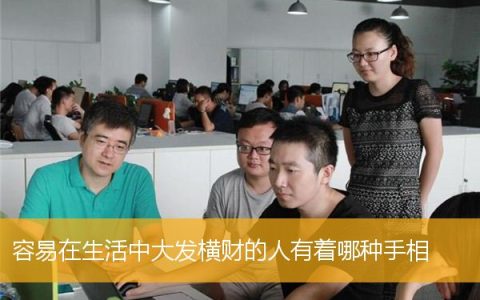 容易在生活中大发横财的人有着哪种手相