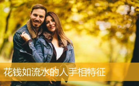 花钱如流水的人手相特征