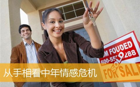 从手相看中年情感危机