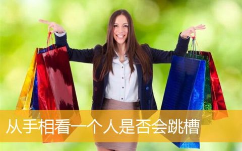 从手相看一个人是否会跳槽