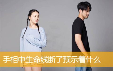 手相中生命线断了预示着什么