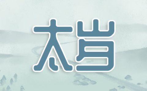 2022年犯太岁最严重 太岁能化解吗