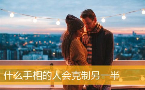 什么手相的人会克制另一半