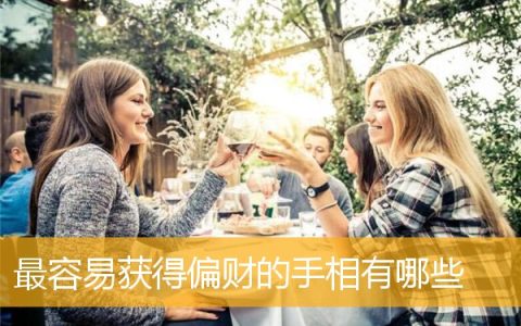 最容易获得偏财的手相有哪些