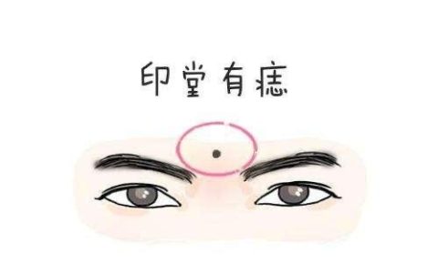 印堂有痣的男人代表什么意思