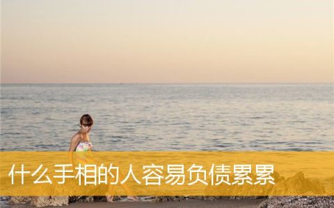 什么手相的人容易负债累累