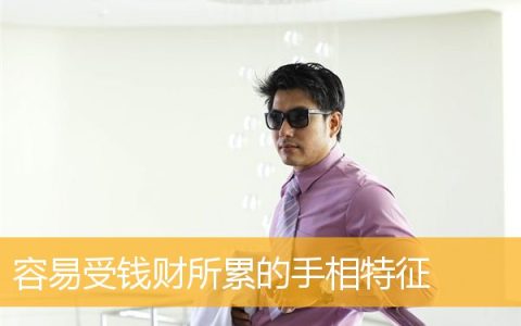 容易受钱财所累的手相特征