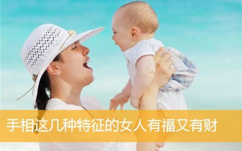 手相这几种特征的女人有福又有财