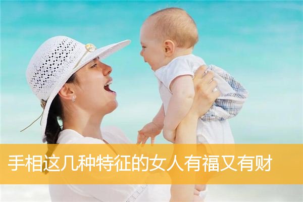 手相这几种特征的女人有福又有财