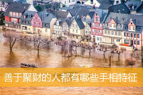 善于聚财的人都有哪些手相特征