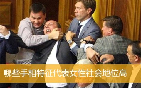 哪些手相特征代表女性社会地位高